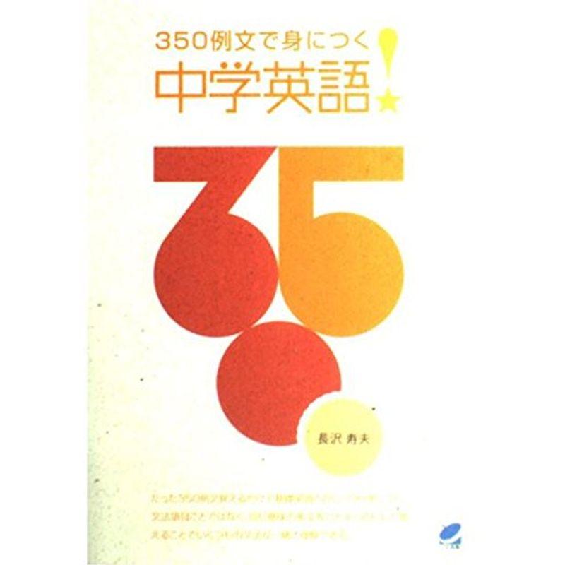 350例文で身につく中学英語