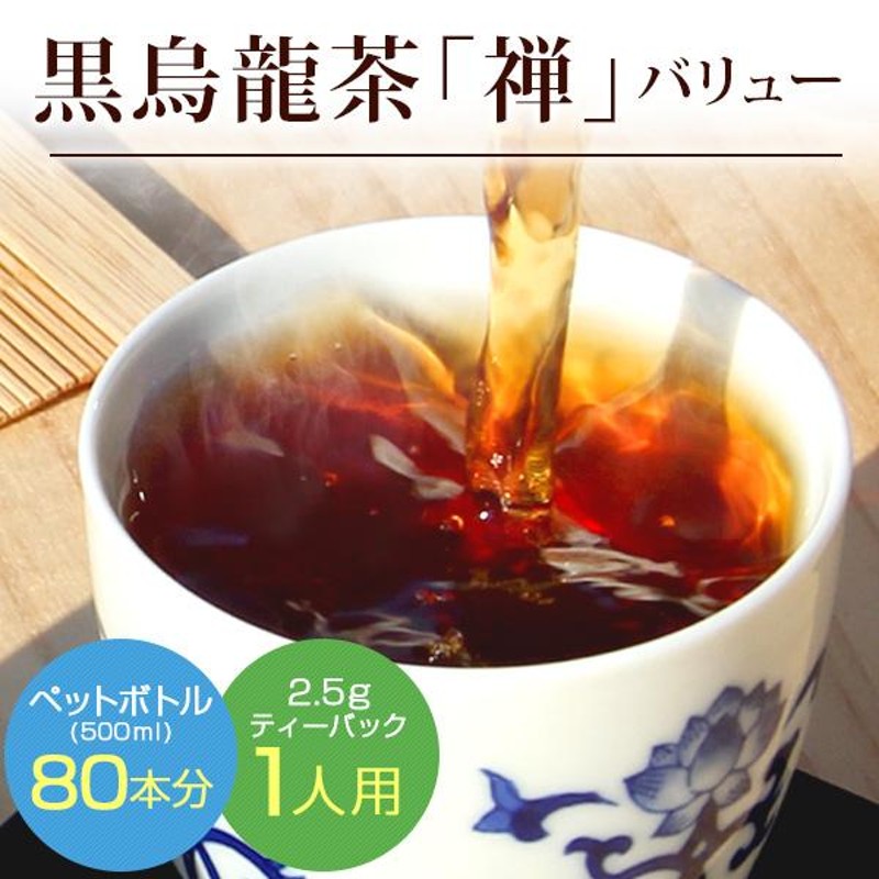 黒烏龍茶 禅2.5g×80p】ティーバッグ 一人用 水出し 煮出し 龍眼薪焙煎 ウーロン茶 マイボトル 水筒 アイス ホット バリューサイズ 脂肪  ネコポス便送料無料 通販 LINEポイント最大0.5%GET | LINEショッピング