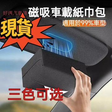 【臺灣現貨】汽車磁吸紙巾盒 汽車遮陽板抽紙盒 磁吸皮革抽紙袋 車載紙巾盒 汽車皮革紙巾盒 汽車收納 紙巾盒