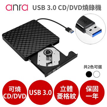 USB 3.0 外接式 光碟機【CD/DVD 讀取燒錄】Combo機 燒錄機(菱格黑/菱格白)-加