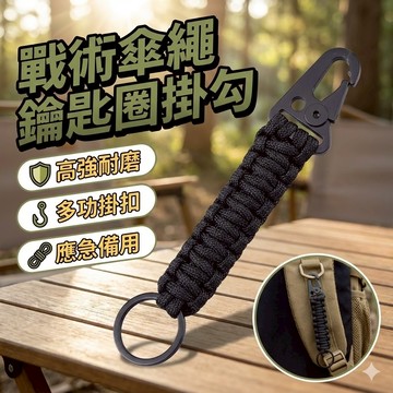 【台灣出貨】戰術傘繩鑰匙圈掛勾｜多功能扣環設計｜EDC戶外工具｜隨身鑰匙掛扣｜登山露營配件