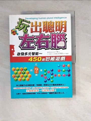 【書寶二手書T7／科學_SGA】玩出聰明左右腦~啟發多元智能的450道思維遊戲_王擎天、武瑛娟