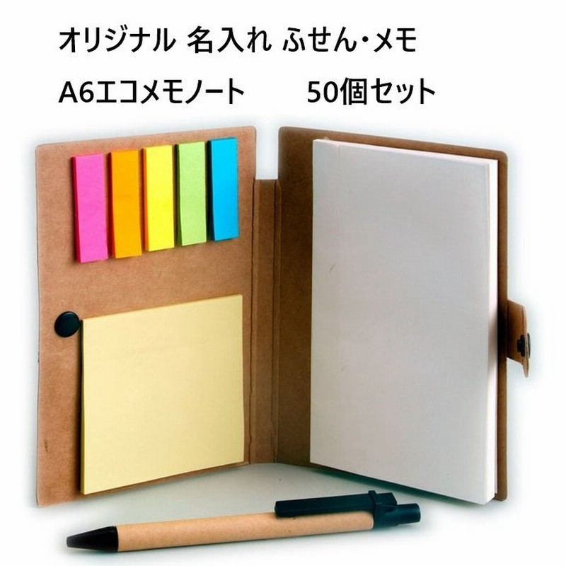 オリジナル 名入れ 付箋 A6エコメモノート 50個セット 箔押し1色印刷代込み ふせん 通販 Lineポイント最大get Lineショッピング