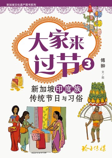 【電子書】大家来过节3-印度族传统节日与习俗