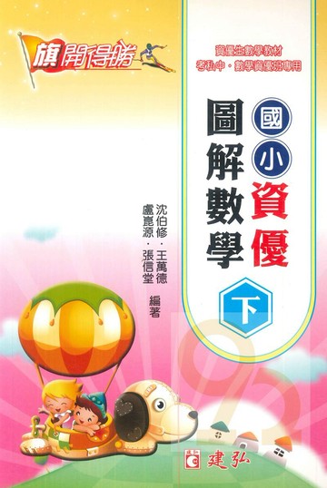 建弘國小資優圖解數學下