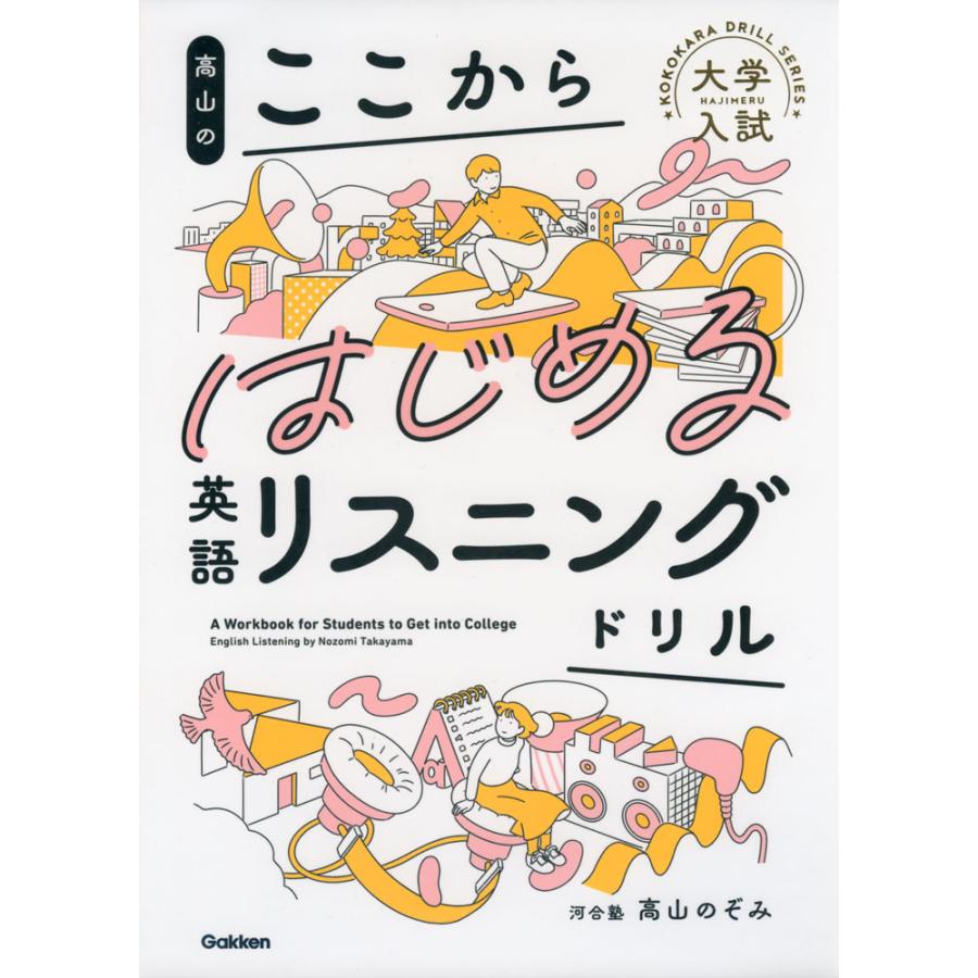 高山の ここからはじめる英語リスニングドリル