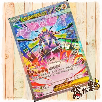 【窩作夥】 超級基格爾德ex M3 113 閃卡 SAR 虛無歸零 寶可夢 PTCG 中文版單卡