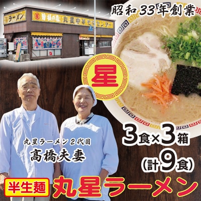 丸星ラーメン(半生麺)9食