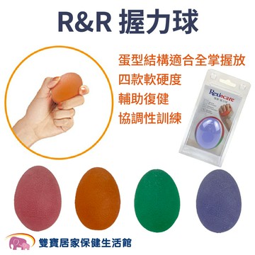 R&R 握力球 台灣製 復健球 復健器材 符合人體工學 不黏手 復健裝置