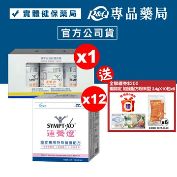 SYMPT.X 速養遼瓶裝 280gX3罐+癌症專用特殊營養配方 10包X12盒 (30天份 左旋麩醯胺酸、增強體力、促進食慾，原速養療) 專品藥局 【2024948】