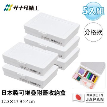 日本SANADA 日本製可堆疊附蓋收納盒(白) 12.3×17.9×4cm-5入組
