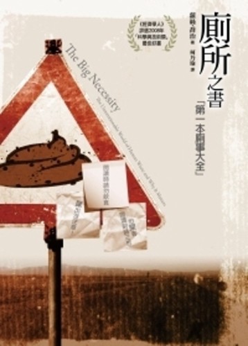 廁所之書：第一本廁事大全【二手書_良好】TAAZE讀冊生活