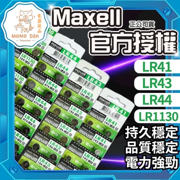 【現貨秒發💖日本品牌】MAXELL 鈕扣電池 電池 極限續航 LR41 LR44 LR1130 穩定 AG10 水銀電池