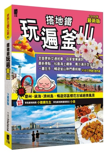 搭地鐵玩遍釜山 附慶州‧鎮海‧濟州島（2018最新版）[二手書_良好]