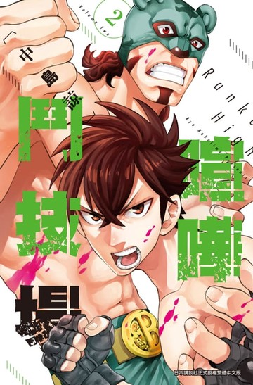 【電子書】喧嘩鬥技場 Rankers High(02)