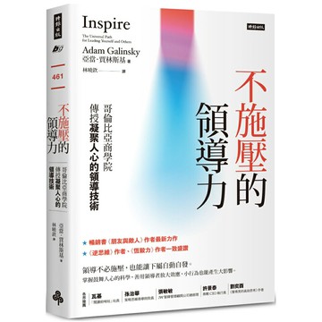 不施壓的領導力：哥倫比亞商學院傳授凝聚人心的領導技術