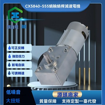 【自鎖靜音】渦輪蝸桿減速電機 扭蛋機電機 娃娃機電機 直流減速電機 微型減速電機 廠供5840型號 可配編碼器 穩定耐用