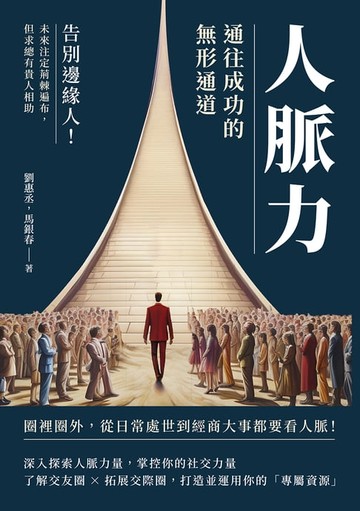 【電子書】人脈力，通往成功的無形通道：告別邊緣人！未來注定荊棘遍布，但求總有貴人相助