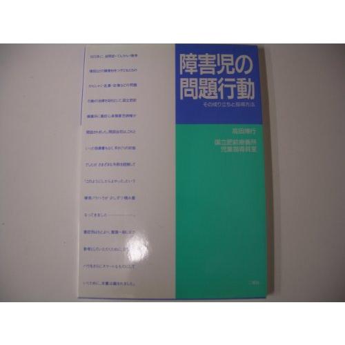 障害児の問題行動 その成り立ちと指導方法