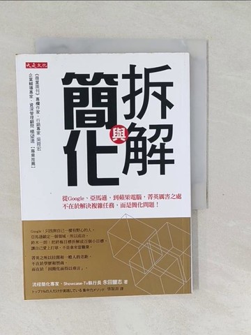 【書寶二手書T1／財經企管_SVL】拆解與簡化_永田豐志, 張智淵