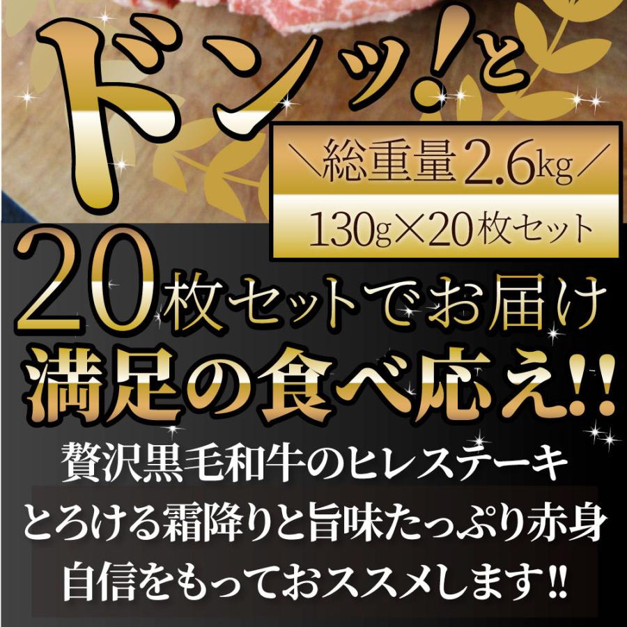 黒毛和牛 ヒレ ステーキ 130g×20枚 牛肉 厚切り 赤身 ステーキ肉 お歳暮 ギフト 食品 プレゼント お祝い 景品 霜降り 贅沢 黒毛 和牛 祝い