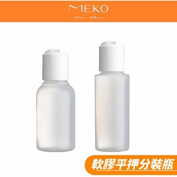 MEKO 軟膠平押分裝瓶 (30/50/75/100ml)  /乾洗手/乳液/液態/凝膠分裝