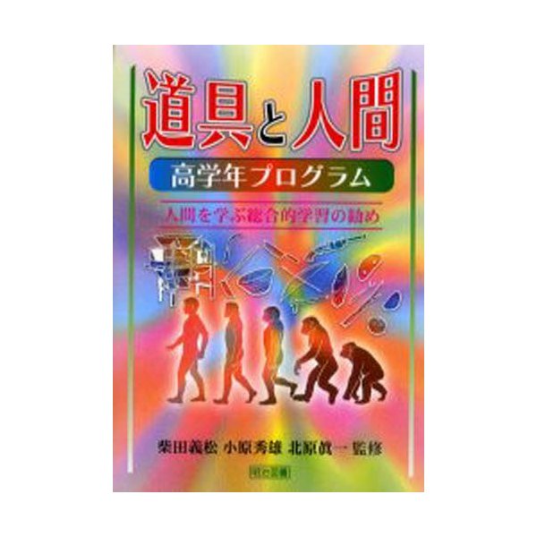 道具と人間 高学年プログラム 人間を学ぶ総合的学習の勧め