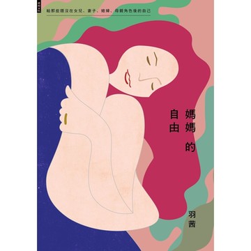 媽媽的自由_Readmoo 讀墨電子書