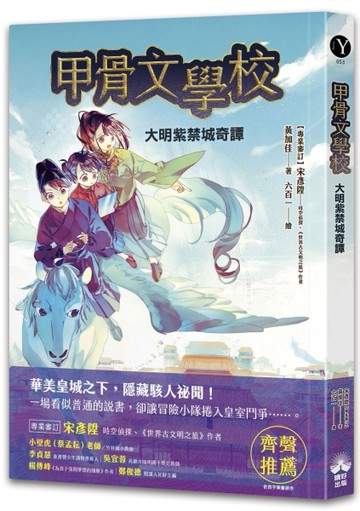 甲骨文學校：大明紫禁城奇譚(隨書附贈「珍奇瑰寶的去處──故宮博物院」拉頁海報)