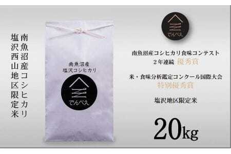 南魚沼塩沢産コシヒカリ２０kg 限定米　南魚沼食味コンクール２年連続優秀賞