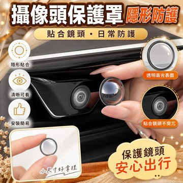 🌟台灣出貨🌟新款車載攝像頭保護蓋貼倒車影像鏡頭專用防護罩汽車用品大全改裝配件 汽車倒車鏡頭保護貼 行車紀錄器保護貼