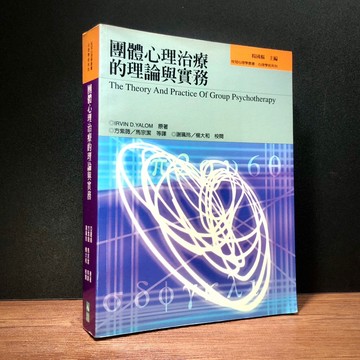 ◤絕版稀有 諮商教科書《團體心理治療的理論與實務》亞羅姆｜桂冠圖書 臨床心理學 社工