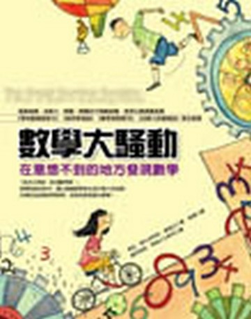 數學大騷動：在意想不到的地方發現數學[二手書_良好]