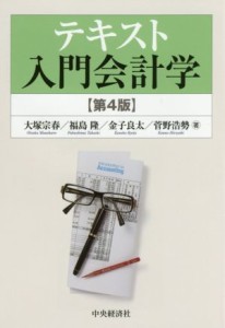  テキスト入門会計学　第４版／大塚宗春(著者),福島隆(著者),金子良太(著者),菅野浩勢(著者)