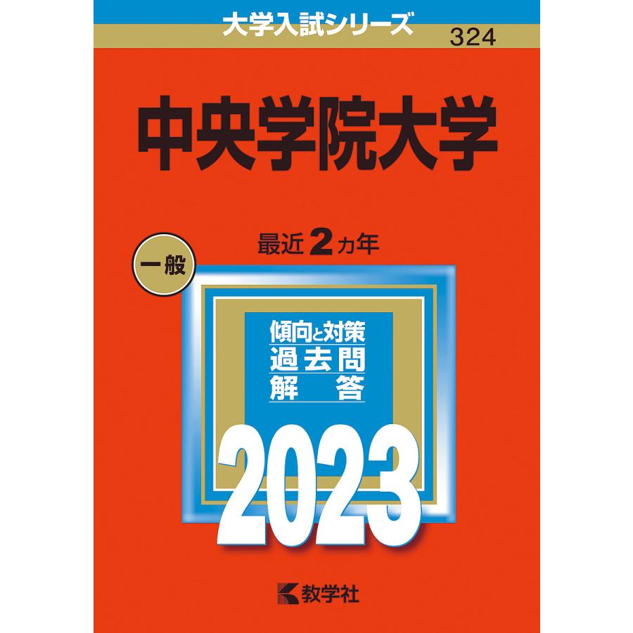 中央学院大学 2023年版