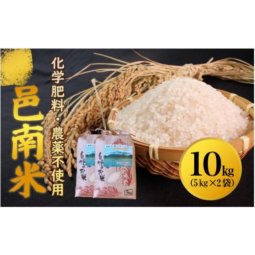 ふるさと納税 島根県 邑南町 令和5年産　化学肥料・農薬不使用　安全、安心の邑南米10Kg（5kg×2袋）