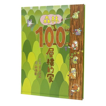 【全新繪本】森林100層樓的家/ 【閱讀BOOK】優質書展團購