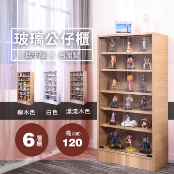 BuyJM 低甲醛高120公分六層玻璃門置物櫃/收納櫃/展示櫃/書櫃