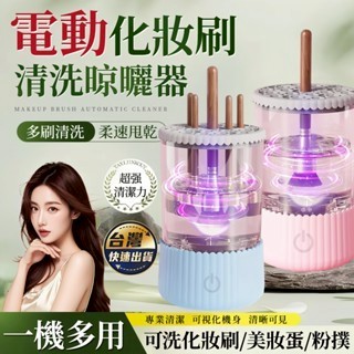 化妝刷清洗器 刷具清洗機 刷具清潔機 刷具清潔 刷子清潔器 自動洗刷機 化妝刷清潔 洗化妝刷 刷具清潔器 刷具清洗器