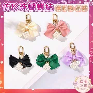 【森圈小物 台灣現貨】蝴蝶結仿珍珠緞帶airpods吊飾包包ins鑰匙圈鑰匙扣日韓背包掛件掛飾卡通少女聖誕生日婚禮小物