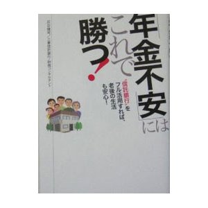 「年金不安」にはこれで勝つ！／灰谷健司