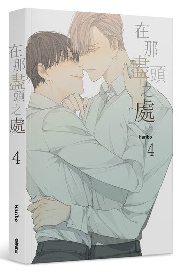 在那盡頭之處 4