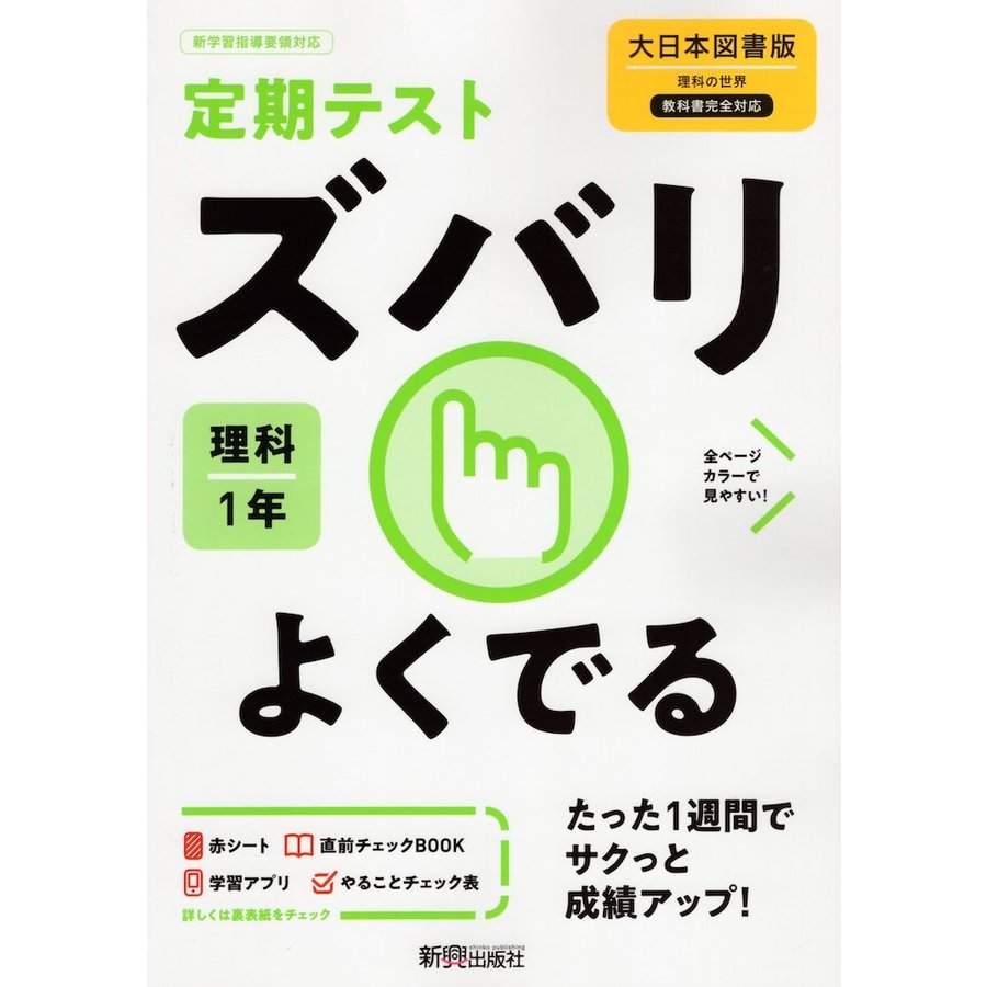 ズバリよくでる 理科 1年 大日本図書版