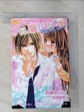 【書寶二手書T8／漫畫書_TK7】今日、???????－初???????? 小??????????? _日文_高???? / 水波風南