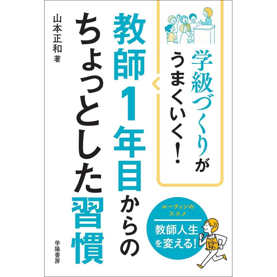 学級づくりがうまくいく 教師1年目からのちょっとした習慣 山本正和