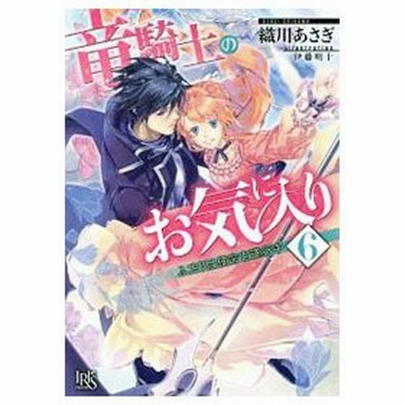 竜騎士のお気に入り 6 ふたりは使命を遂行中 織川あさぎ 通販 Lineポイント最大0 5 Get Lineショッピング