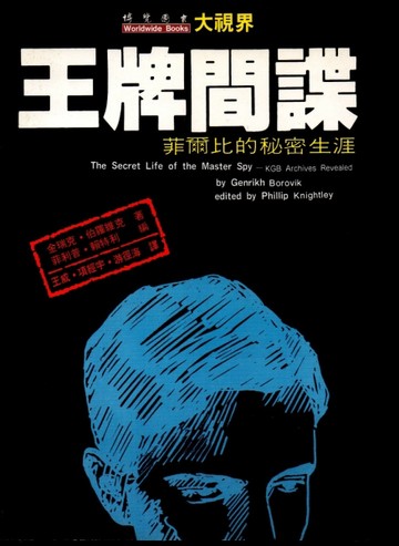 王牌間諜[二手書_全新]