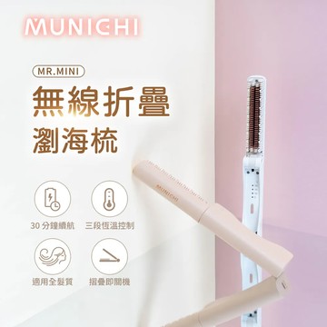 MUNICHI沐尼黑 無線折疊瀏海梳 MR.MINI (多色)