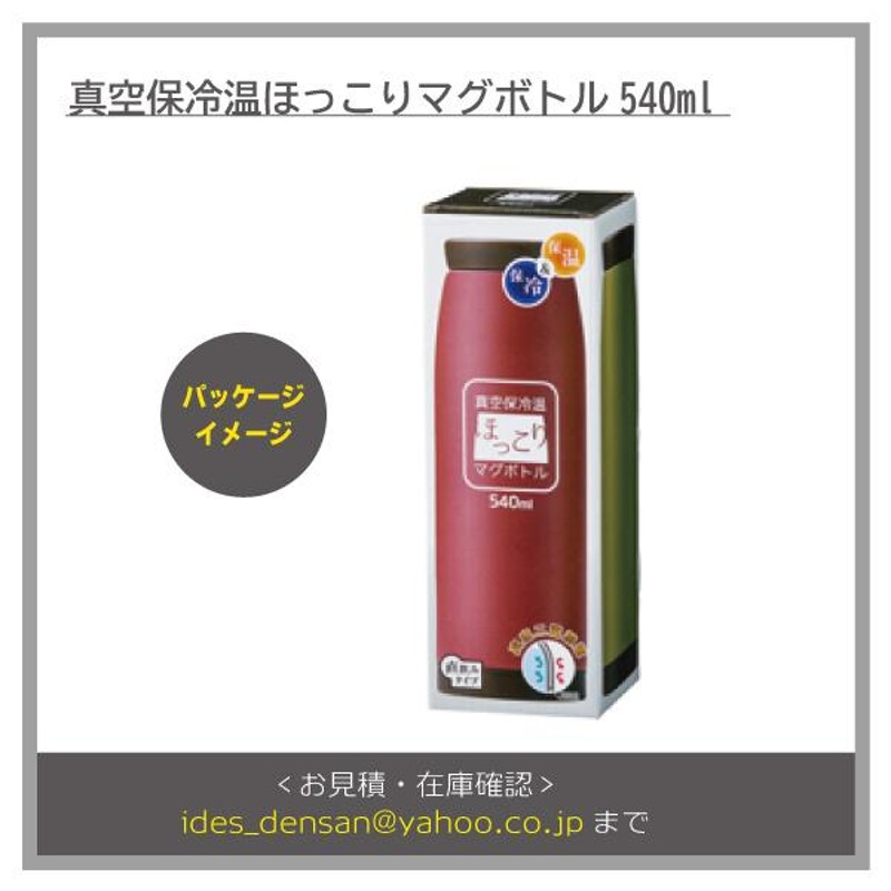 要在庫確認※真空保冷温ほっこりマグボトル540ml 240個 ※名入れ可