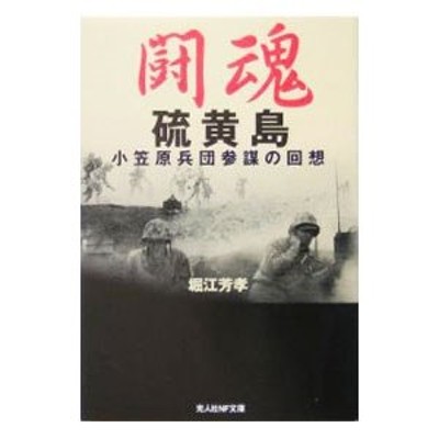 不屈の海軍戦闘機隊 苦闘を制した者たちの空戦体験手記 光人社NF文庫